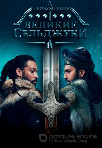 Пробуждение Великие Сельджуки 1-93, 94 серия турецкий сериал русская озвучка смотреть онлайн все серии