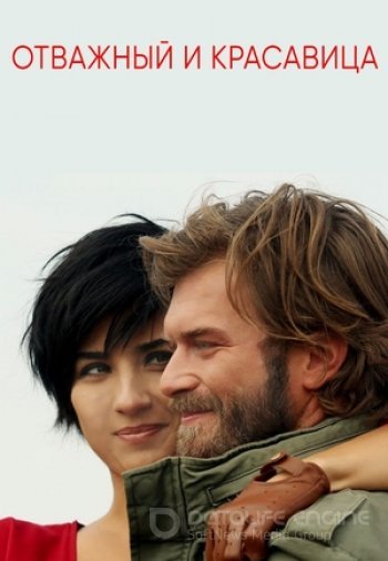 Турецкий сериал Отважный и красавица 1-32, 33 серия русская озвучка смотреть бесплатно все серии