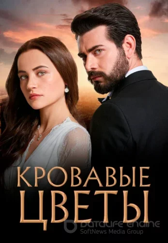 Кровавые цветы турецкий сериал 1-433, 434 серия на русском озвучка бесплатно смотреть все серии онлайн