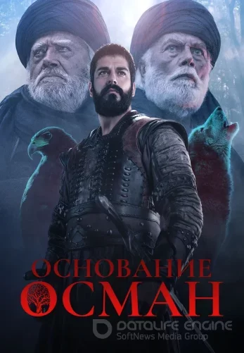 Основание Осман 1-194, 195 серия 6 сезон с русской озвучкой Turok1990 смотреть бесплатно все серии