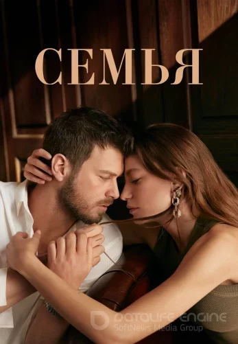 Семья 1-31, 32 серия турецкий сериал на русском языке смотреть все серии бесплатно Turok1990