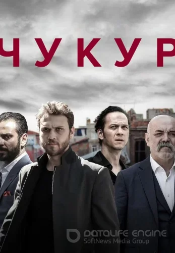 Чукур 1-132, 133 серия 3 сезон на русском турецкий сериал смотреть бесплатно все серии
