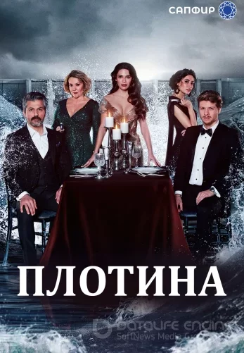 Плотина 1-39, 40 серия турецкий сериал русская озвучка онлайн смотреть все серии