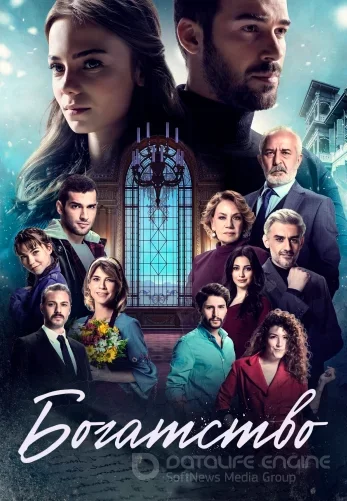 Богатство 1-4, 5 серия турецкий сериал на русском языке смотреть бесплатно все серии