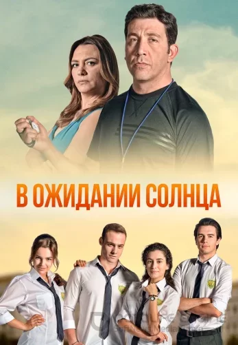 В ожидании солнца 1-54, 55 серия турецкий сериал русская озвучка все серии онлайн смотреть