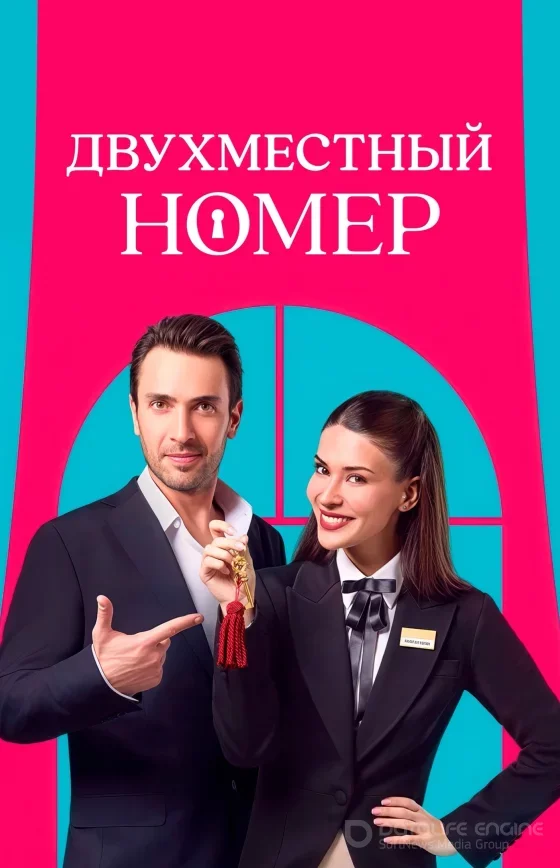 Двухместный номер 1-7, 8 серия на русском языке Turok1990 смотреть бесплатно все серии