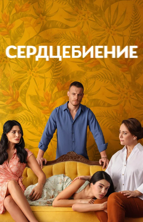 Сердцебиение 1-6, 7 серия на русском языке смотреть онлайн все серии бесплатно